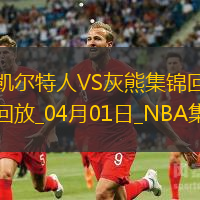 04月01日NBA常规赛 凯尔特人 - 灰熊 精彩镜头