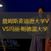 詹姆斯麦迪逊大学VS玛丽·鲍德温大学
