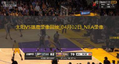 NBA常规赛太阳123-133雄鹿