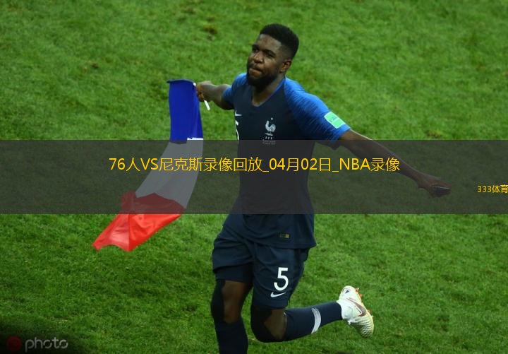 NBA常规赛76人91-105尼克斯
