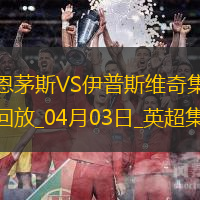 英超-布劳德海德破门德拉普建功伊普斯维奇2-1伯恩茅斯