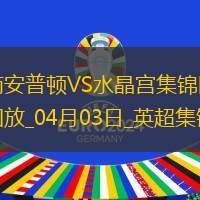 英超-奥努阿楚破门奥利维绝平南安普顿1-1水晶宫
