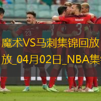 04月02日NBA常规赛 魔术 - 马刺 精彩镜头