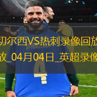 英超第30轮切尔西1-0热刺