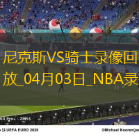NBA常规赛尼克斯105-124骑士