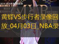 NBA常规赛黄蜂105-119步行者