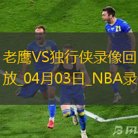 NBA常规赛老鹰118-120独行侠