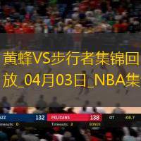 04月03日NBA常规赛 黄蜂 - 步行者 精彩镜头