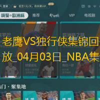 04月03日NBA常规赛 老鹰 - 独行侠 精彩镜头