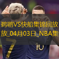 04月03日NBA常规赛 鹈鹕 - 快船 精彩镜头