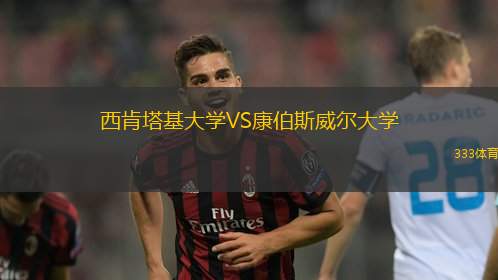 西肯塔基大学VS康伯斯威尔大学