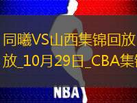 10月29日CBA常规赛 同曦 - 山西 精彩镜头