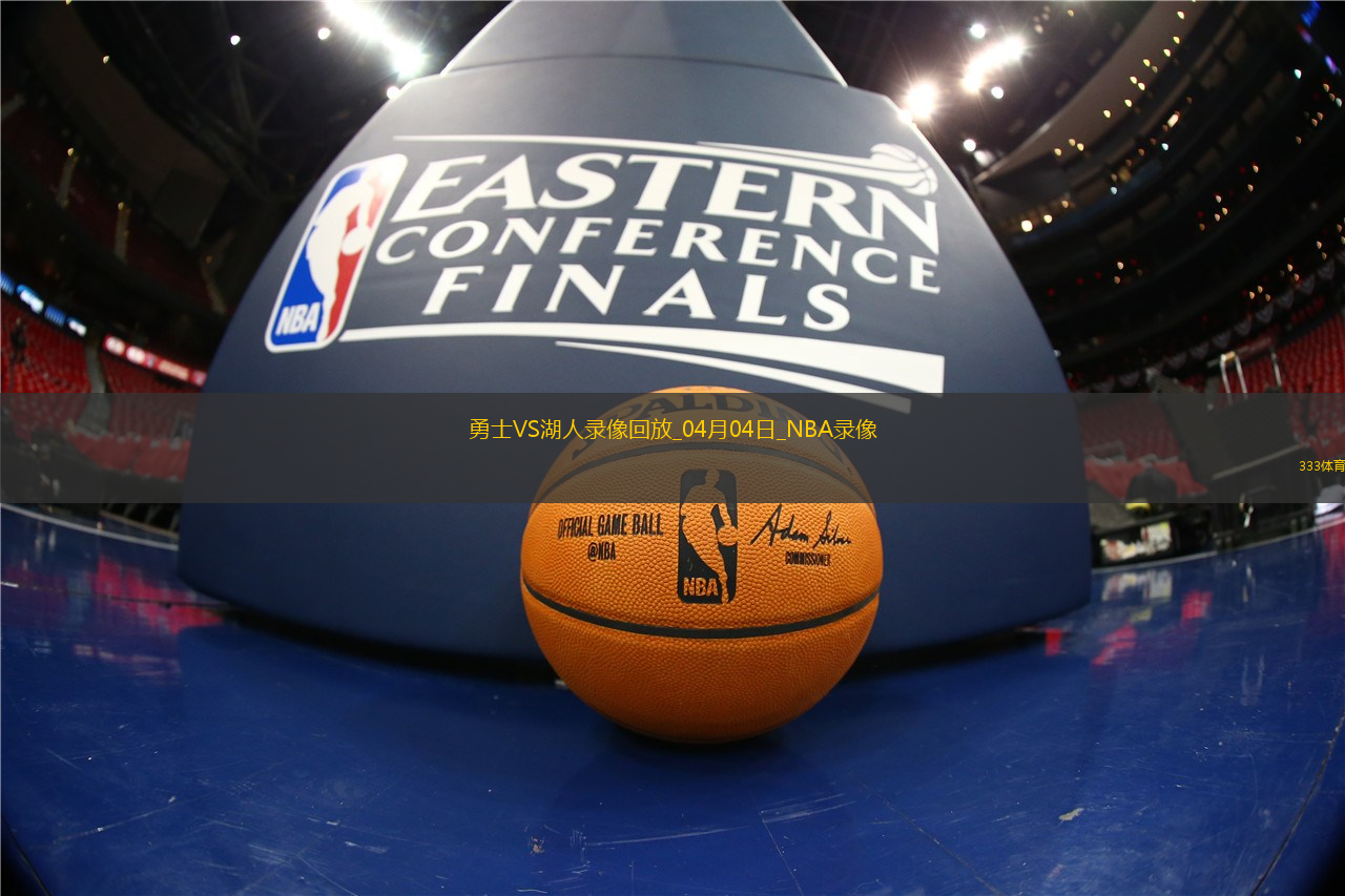 NBA常规赛勇士123-116湖人