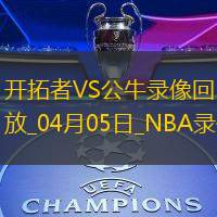 2025年4月5日NBA常规赛开拓者vs公牛