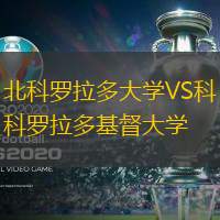 北科罗拉多大学VS科罗拉多基督大学