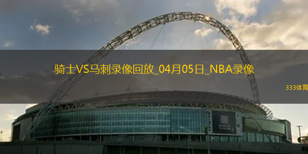 2025年4月5日NBA常规赛骑士vs马刺