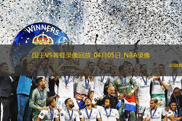 2025年4月5日NBA常规赛国王vs黄蜂