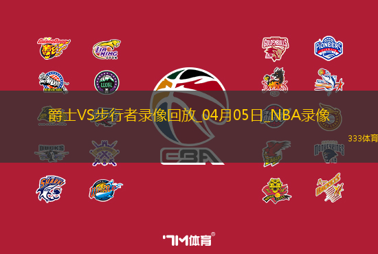 2025年4月5日NBA常规赛爵士vs步行者