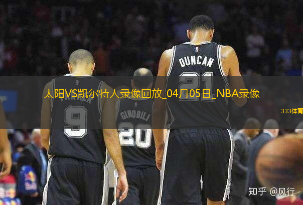 2025年4月5日NBA常规赛太阳vs凯尔特人