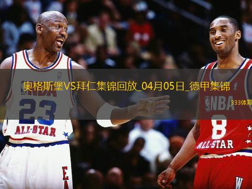 9分领跑！拜仁3-1逆转十人奥格斯堡凯恩破门穆西亚拉进球+伤退