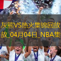04月04日NBA常规赛 灰熊 - 热火 精彩镜头
