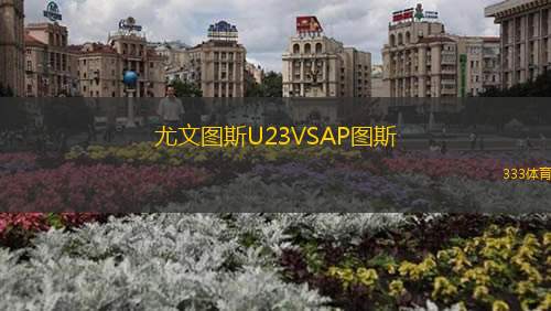 尤文图斯U23VSAP图斯