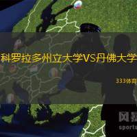 科罗拉多州立大学VS丹佛大学