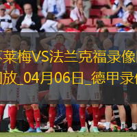 德甲第28轮不莱梅2-0法兰克福