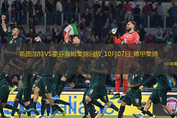 德甲-金德里破门德米洛维奇绝杀斯图加特1-0霍芬海姆
