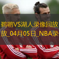 NBA常规赛鹈鹕108-124湖人