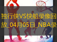 NBA常规赛独行侠91-114快船