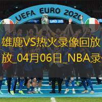 2025年4月6日NBA常规赛雄鹿vs热火
