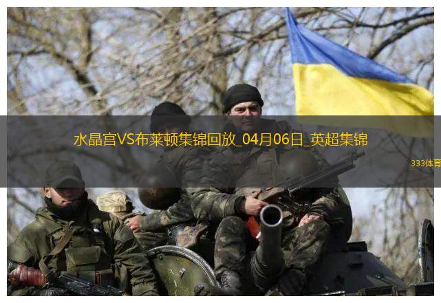 英超-马特塔破门恩凯提亚染红九人水晶宫2-1十人布莱顿
