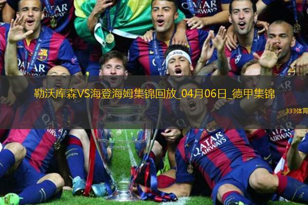 落后榜首6分！勒沃库森1-0海登海姆布恩迪亚替补绝杀