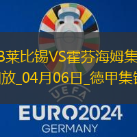 德甲-塞斯科破门波尔森建功莱比锡3-1十人霍芬海姆
