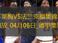 德甲-伯克破门施密德建功不莱梅2-0法兰克福