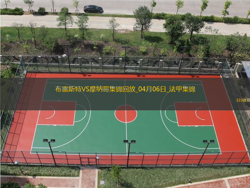 法甲-梅赫迪-卡马拉补时绝杀布雷斯特2-1摩纳哥