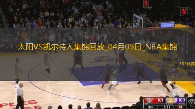 04月05日NBA常规赛 太阳 - 凯尔特人 精彩镜头
