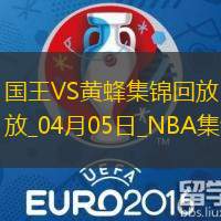 04月05日NBA常规赛 国王 - 黄蜂 精彩镜头