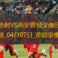 英超第31轮热刺3-1南安普顿