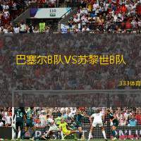 巴塞尔B队VS苏黎世B队
