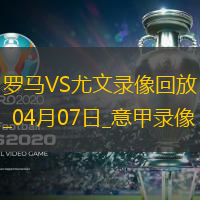意甲第31轮罗马1-1尤文图斯