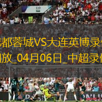 中超第5轮成都蓉城2-0大连英博