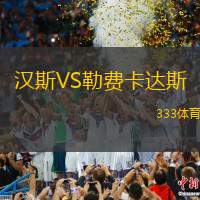 汉斯VS勒费卡达斯