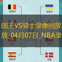 NBA常规赛国王120-113骑士