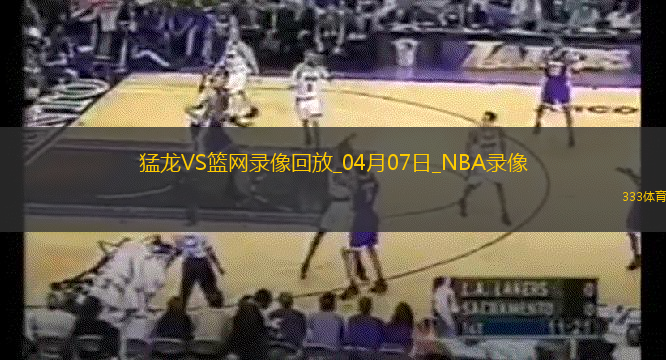 NBA常规赛猛龙120-109篮网