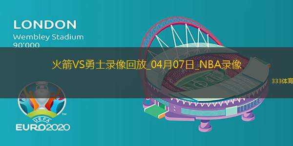 2025年4月7日NBA常规赛火箭vs勇士