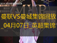 04月07日英超第31轮曼联vs曼城片段