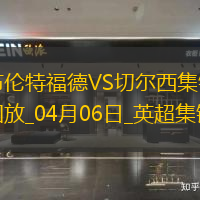 04月06日英超第31轮布伦特福德vs切尔西片段