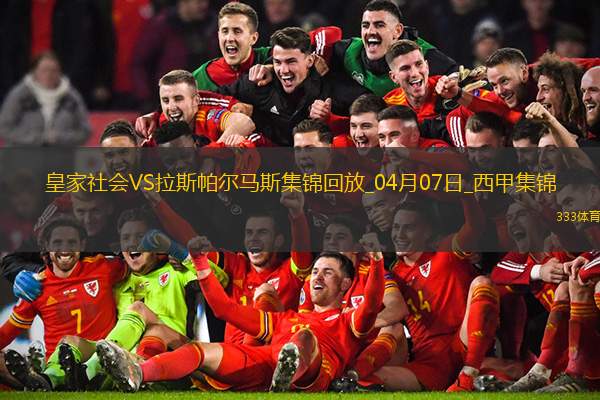 西甲-皇家社会3-1轻取拉斯帕尔马斯继续争夺欧战资格